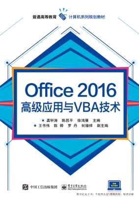Office 2016高级应用