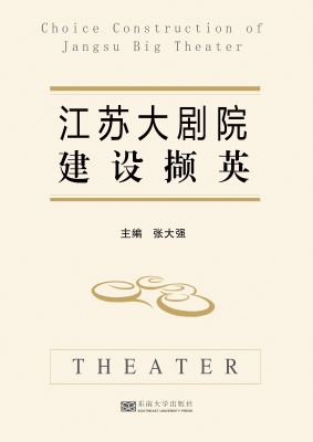 江苏大剧院建设撷英