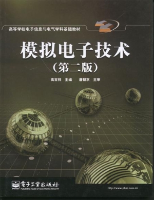 模拟电子技术