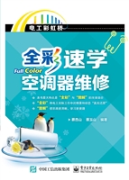 全彩速学空调器维修