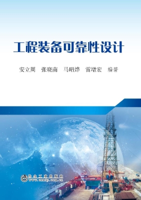 工程装备可靠性设计