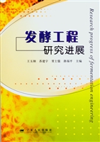 发酵工程研究进展
