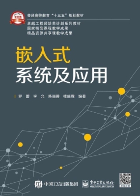 嵌入式系统及应用