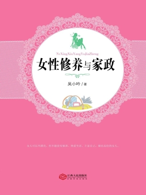 女性修养与家政
