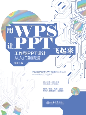 用WPS让PPT飞起来——