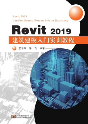 Revit 2019 建筑建模