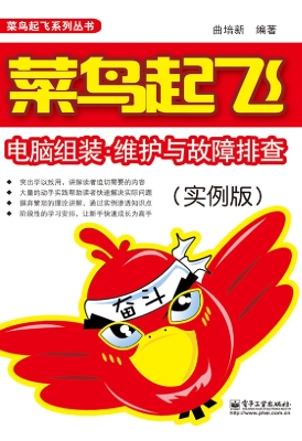 菜鸟起飞电脑组装·维