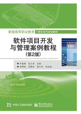 软件项目开发与管理案