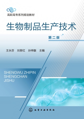 生物制品生产技术