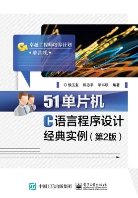 51单片机C语言程序设