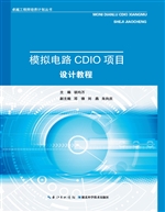 模拟电路CDIO项目设计