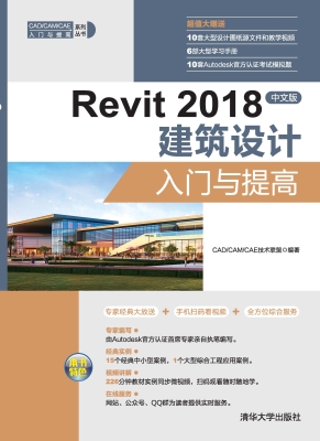 Revit 2018中文版建筑
