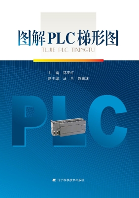 图解PLC梯形图