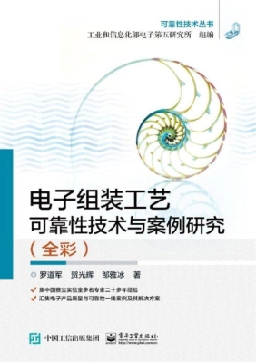 电子组装工艺可靠性技