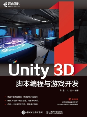 Unity 3D脚本编程与游