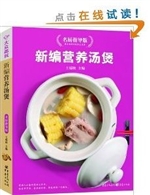 新编营养汤煲(名厨指