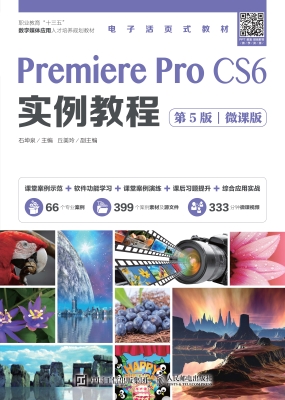 Premiere Pro CS6实例