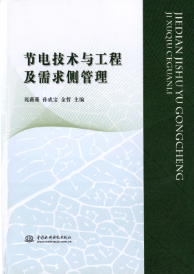 节电技术与工程及需求