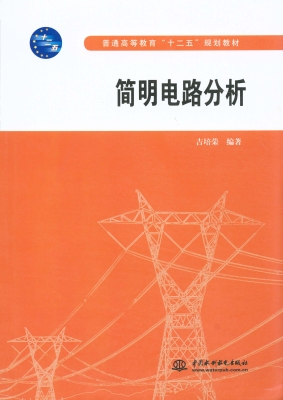 简明电路分析