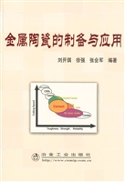 金属陶瓷的制备与应用