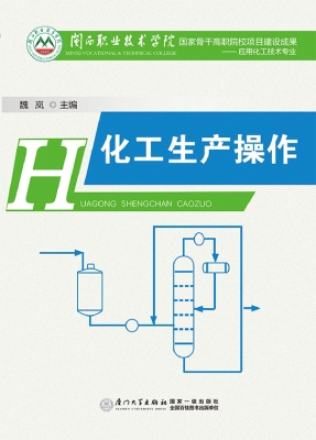 化工生产操作