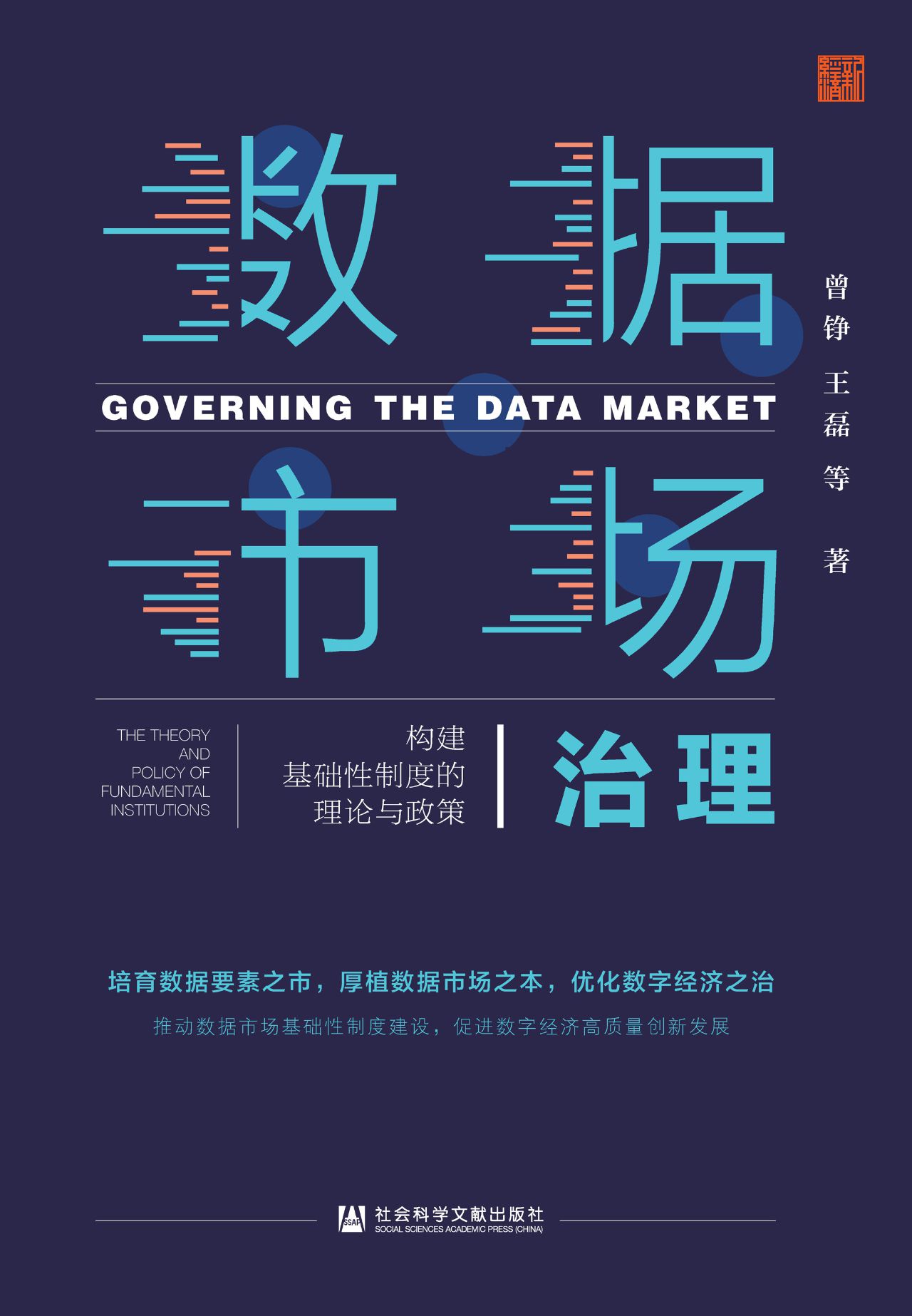数据市场治理：构建基础