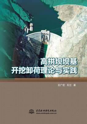 高拱坝坝基开挖卸荷理