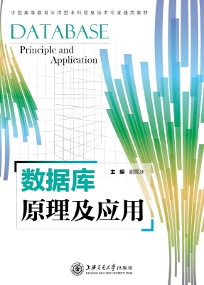 数据库原理及应用
