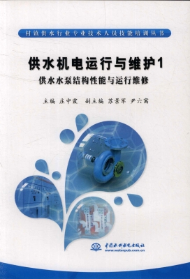 供水机电运行与维护 1