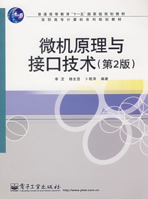 微机原理与接口技术