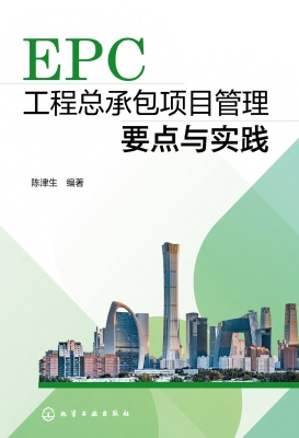 EPC工程总承包项目管