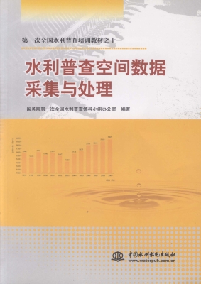 水利普查空间数据采集