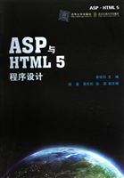 ASP与HTML 5程序设计