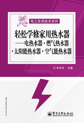 轻松学修家用热水器—