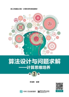 算法设计与问题求解—