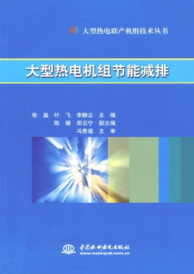 大型热电机组节能减排
