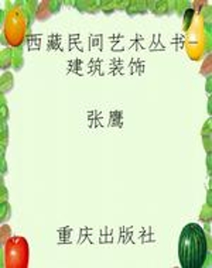 西藏民间艺术丛书-建