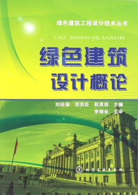 绿色建筑设计概论