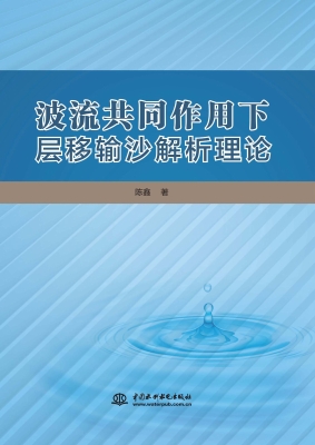 波流共同作用下层移输