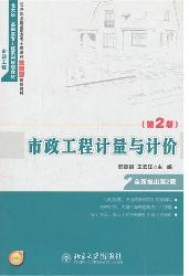 市政工程计量与计价（第