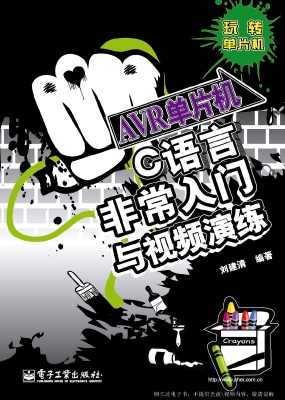 AVR单片机C语言非常入