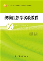 织物组织学实验教程
