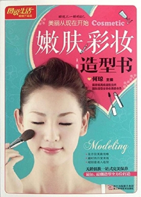 嫩肤 彩妆 造型书
