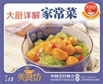 大厨详解家常菜