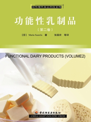 功能性乳制品（第二卷）