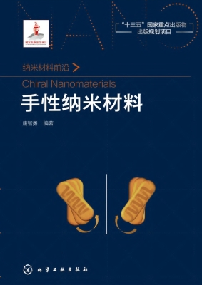 手性纳米材料