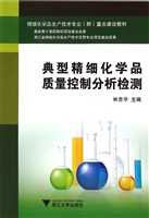 典型精细化学品质量控
