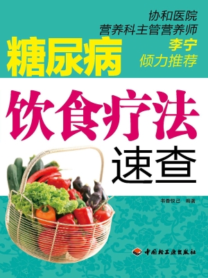 糖尿病饮食疗法速查