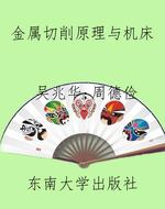 金属切削原理与机床