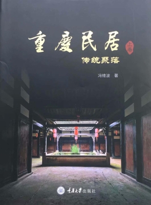 重庆民居（上卷）——传统